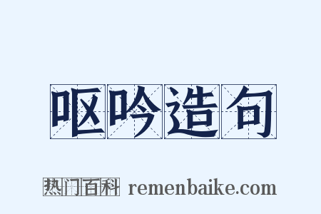 呕吟造句是什么意思的图片